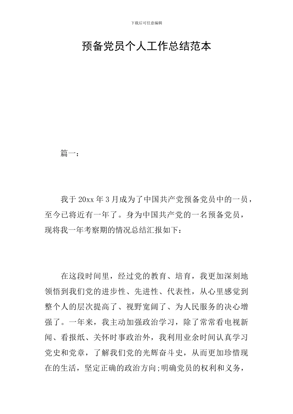 预备党员个人工作总结范本_第1页