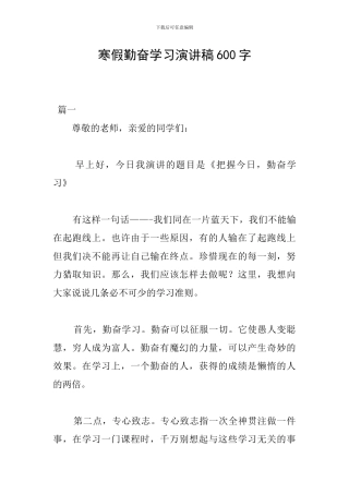 寒假勤奋学习演讲稿600字