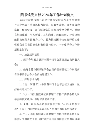图书馆党支部2024年工作计划例文