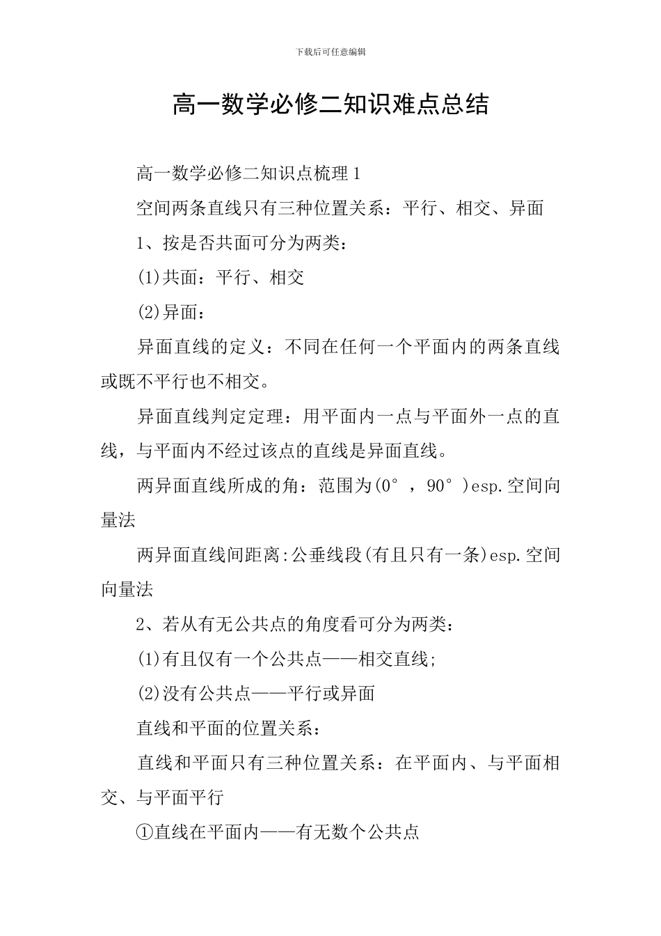 高一数学必修二知识难点总结_第1页