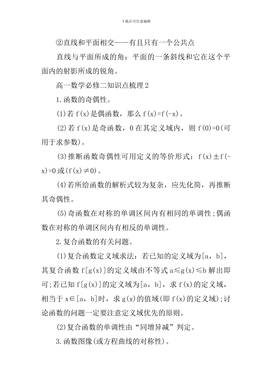 高一数学必修二知识难点总结_第2页