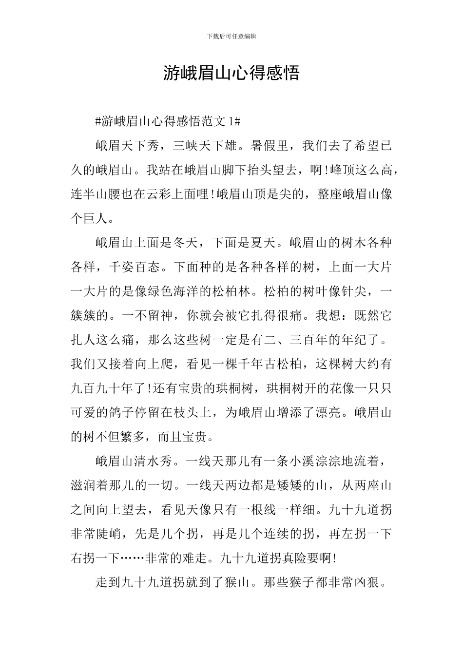 游峨眉山心得感悟_第1页