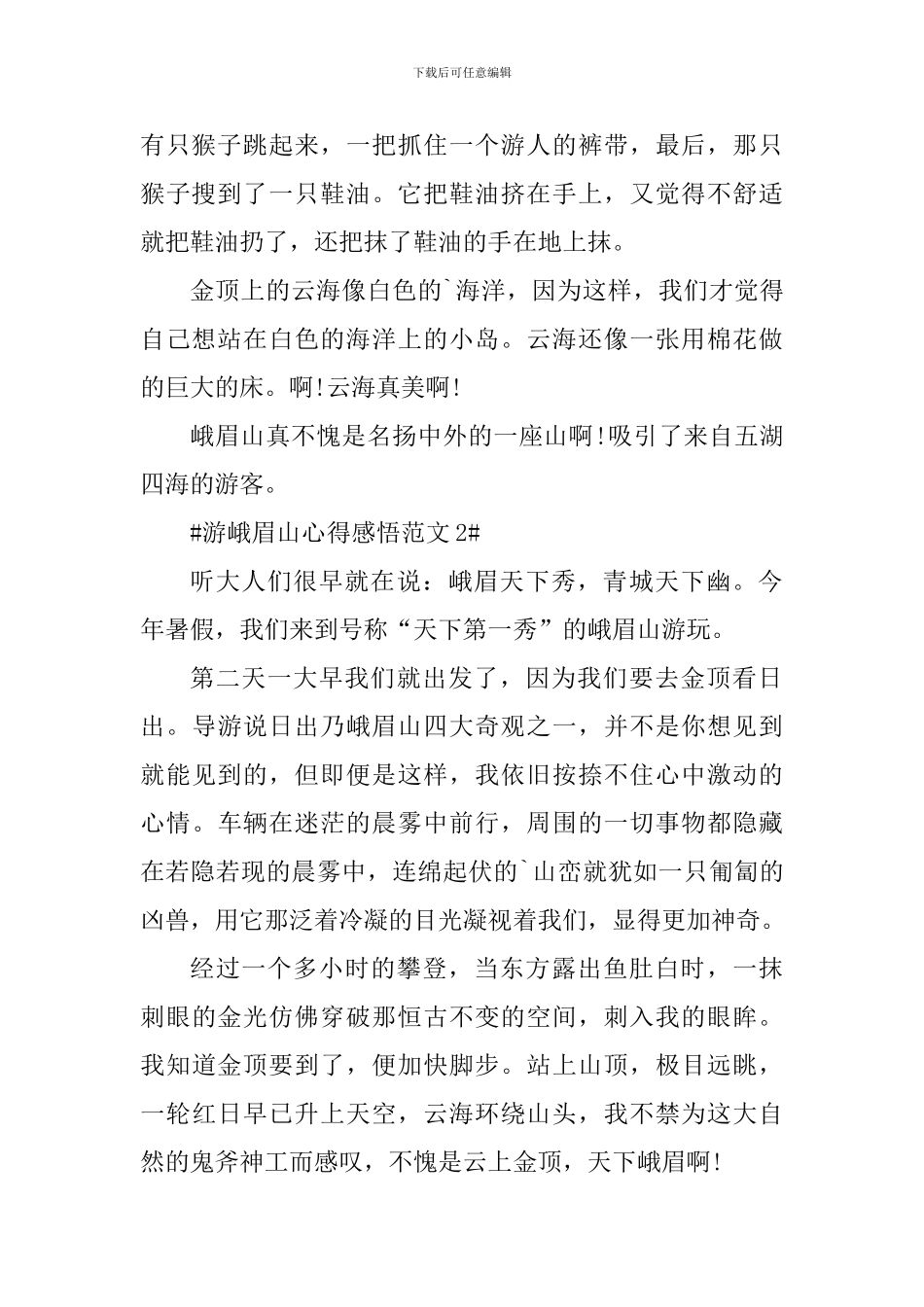 游峨眉山心得感悟_第2页