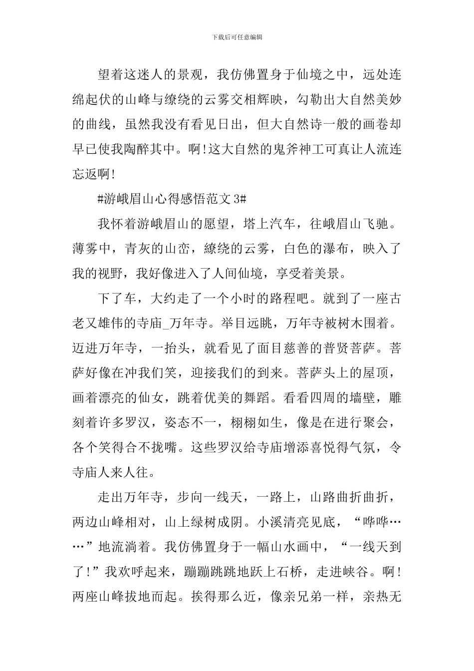 游峨眉山心得感悟_第3页