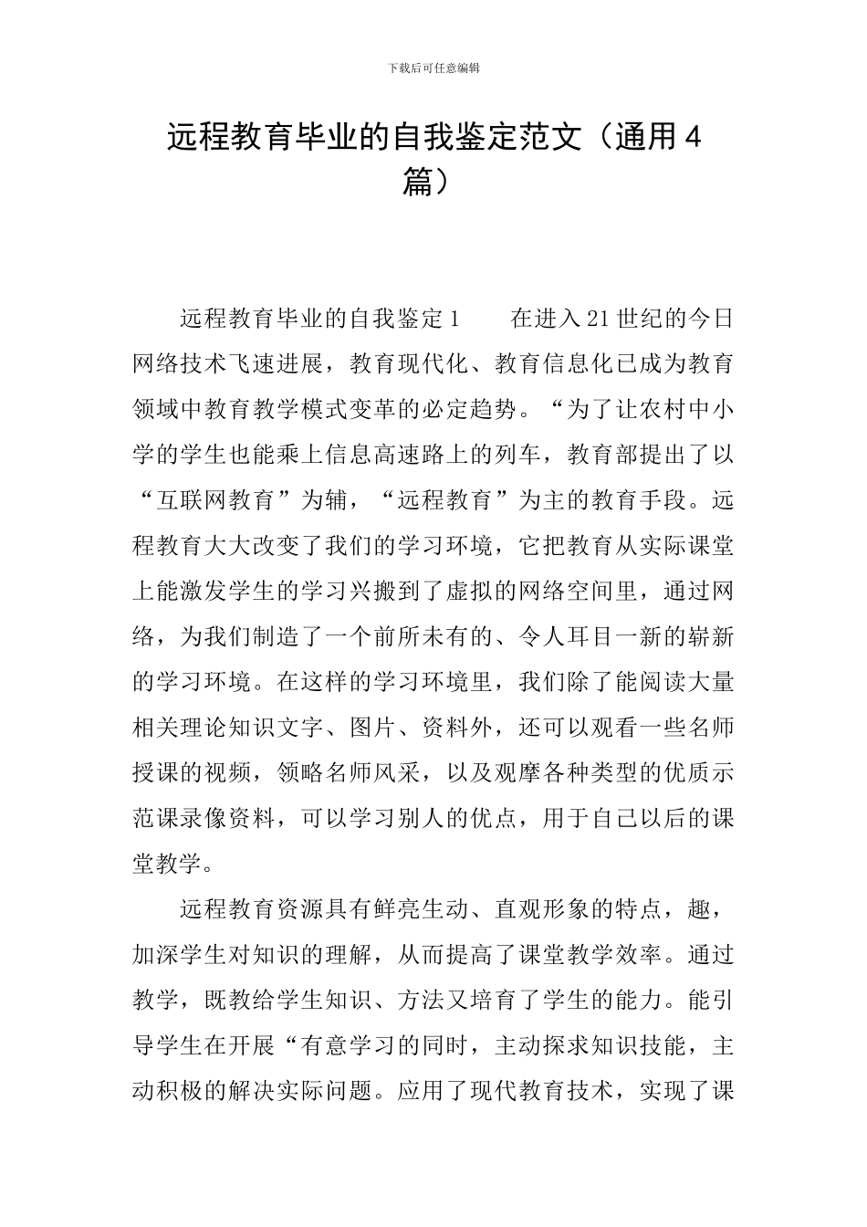 远程教育毕业的自我鉴定范文_第1页