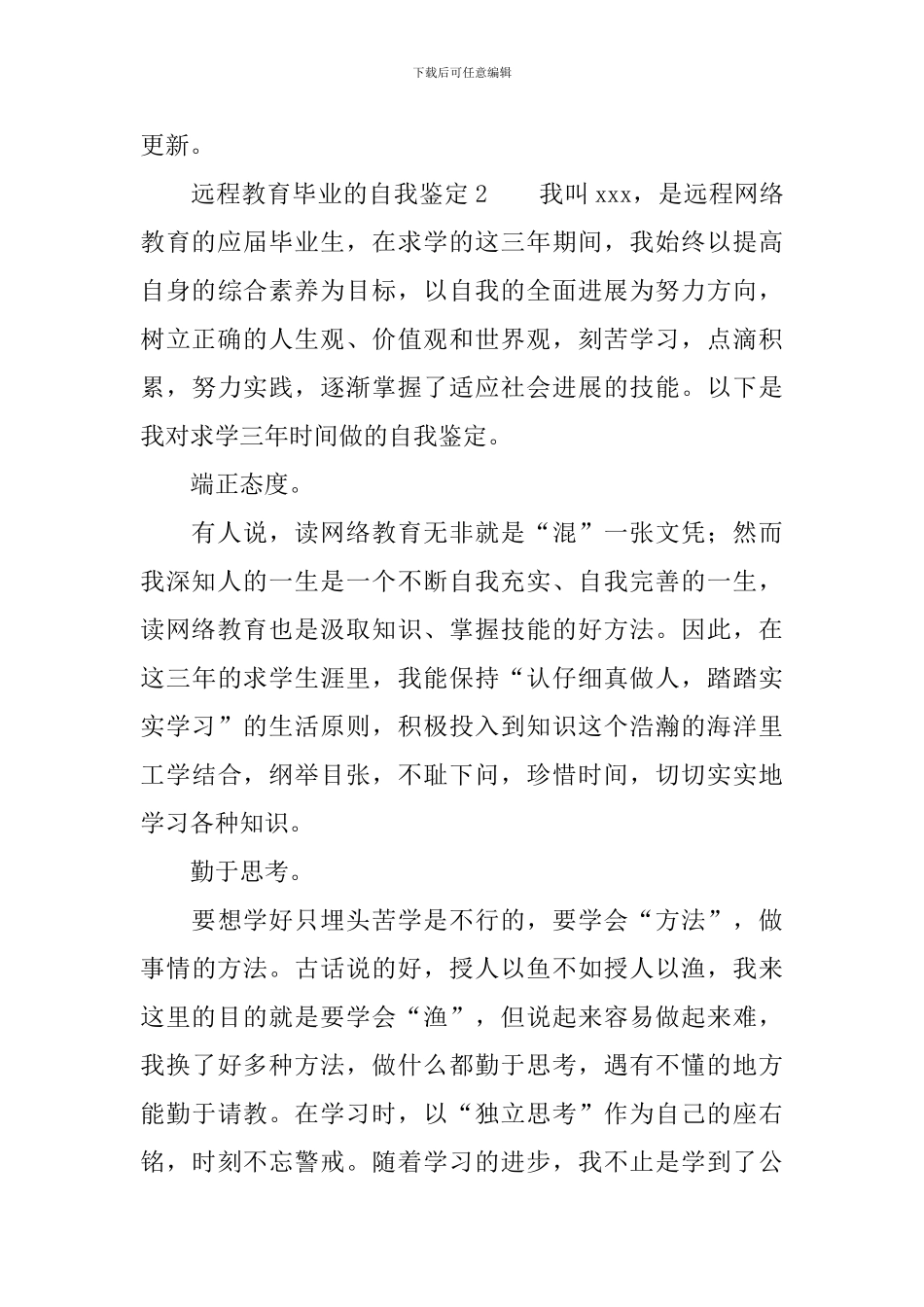 远程教育毕业的自我鉴定范文_第3页