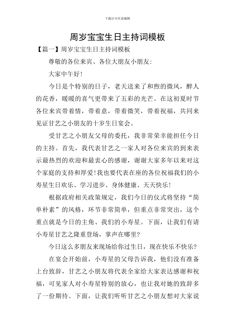 周岁宝宝生日主持词模板_第1页