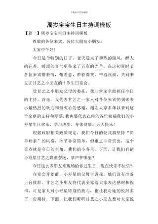 周岁宝宝生日主持词模板