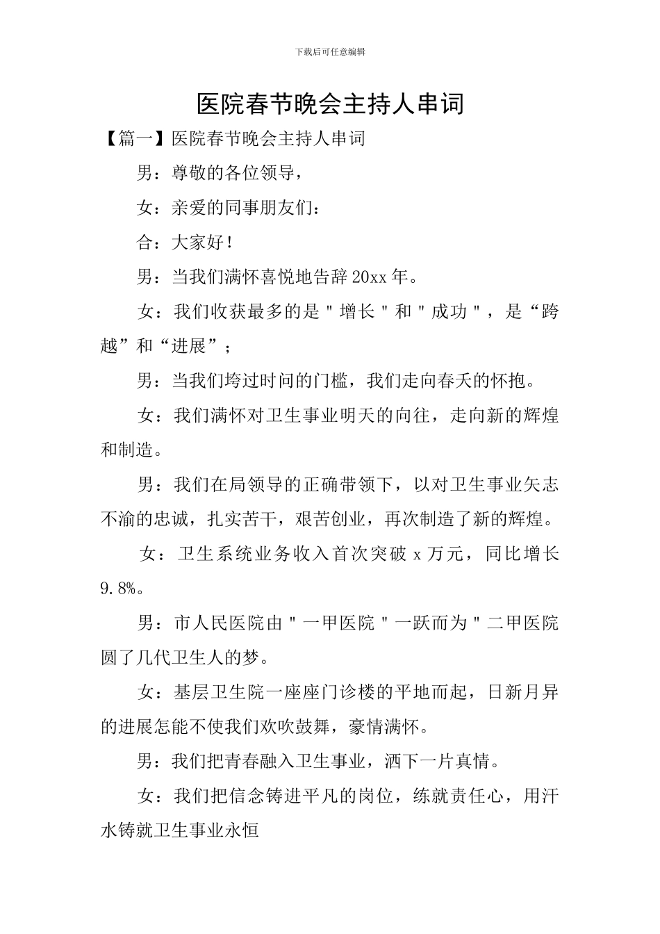 医院春节晚会主持人串词_第1页