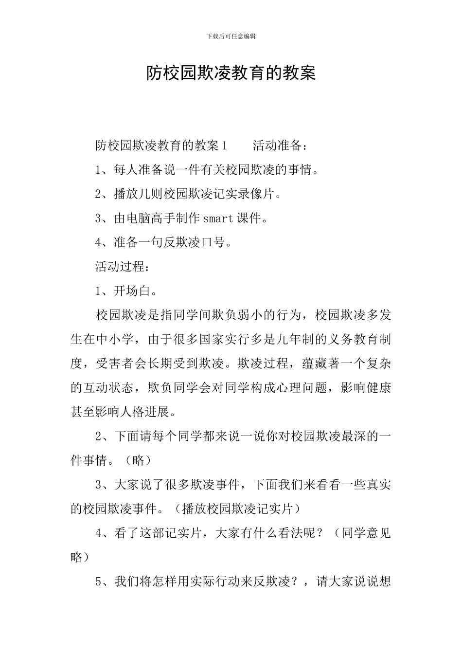 防校园欺凌教育的教案_第1页