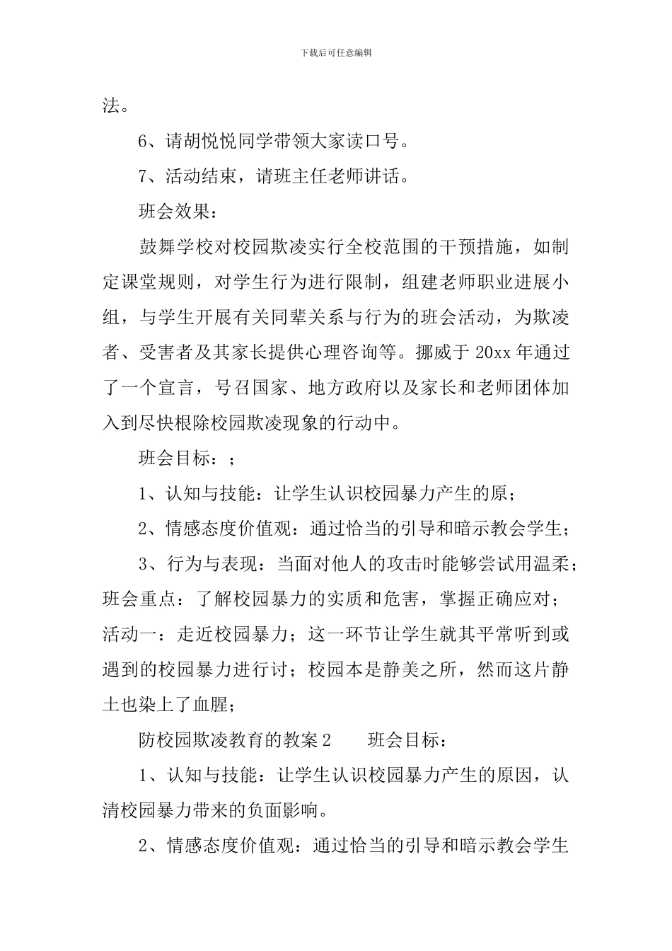 防校园欺凌教育的教案_第2页