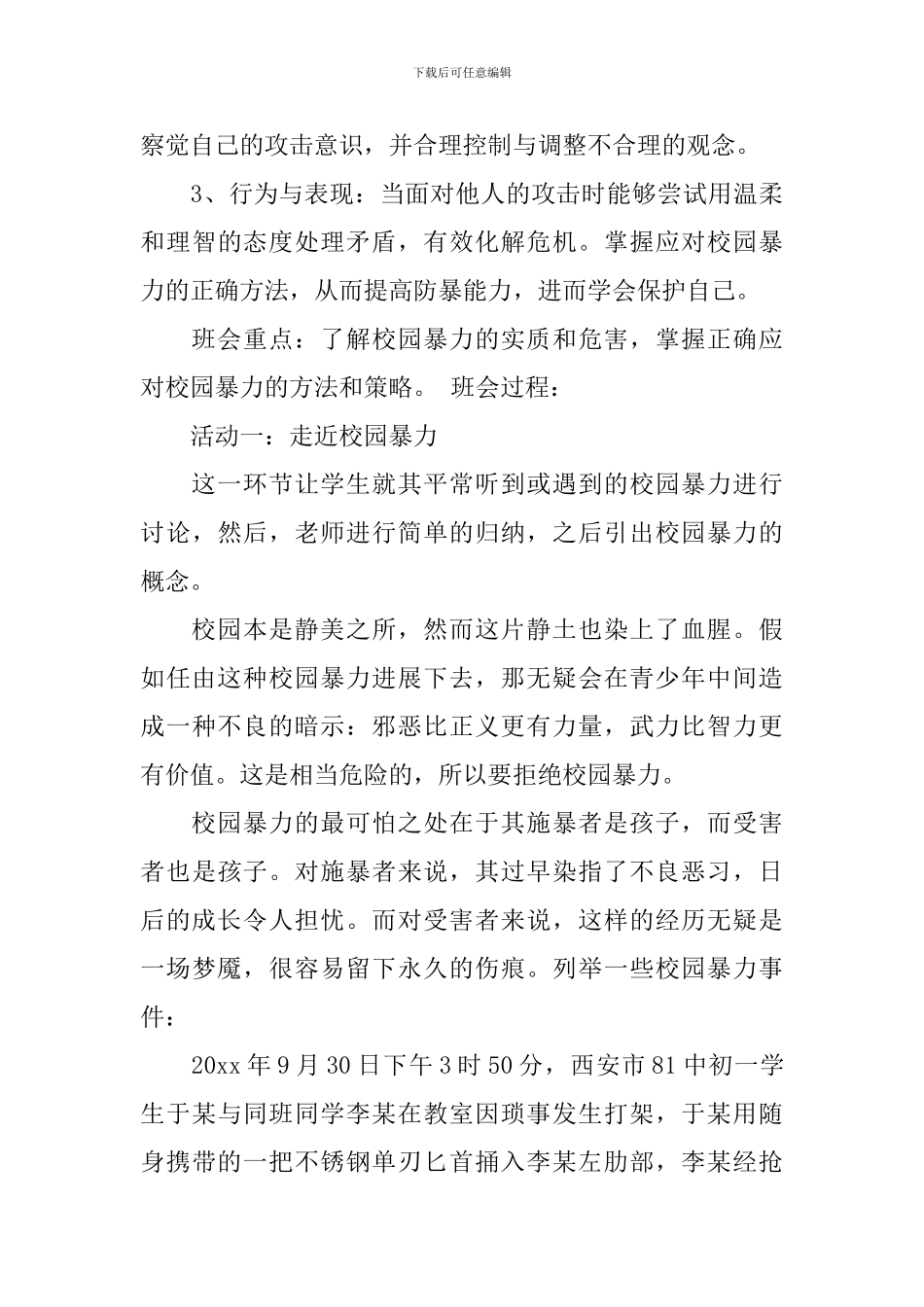 防校园欺凌教育的教案_第3页