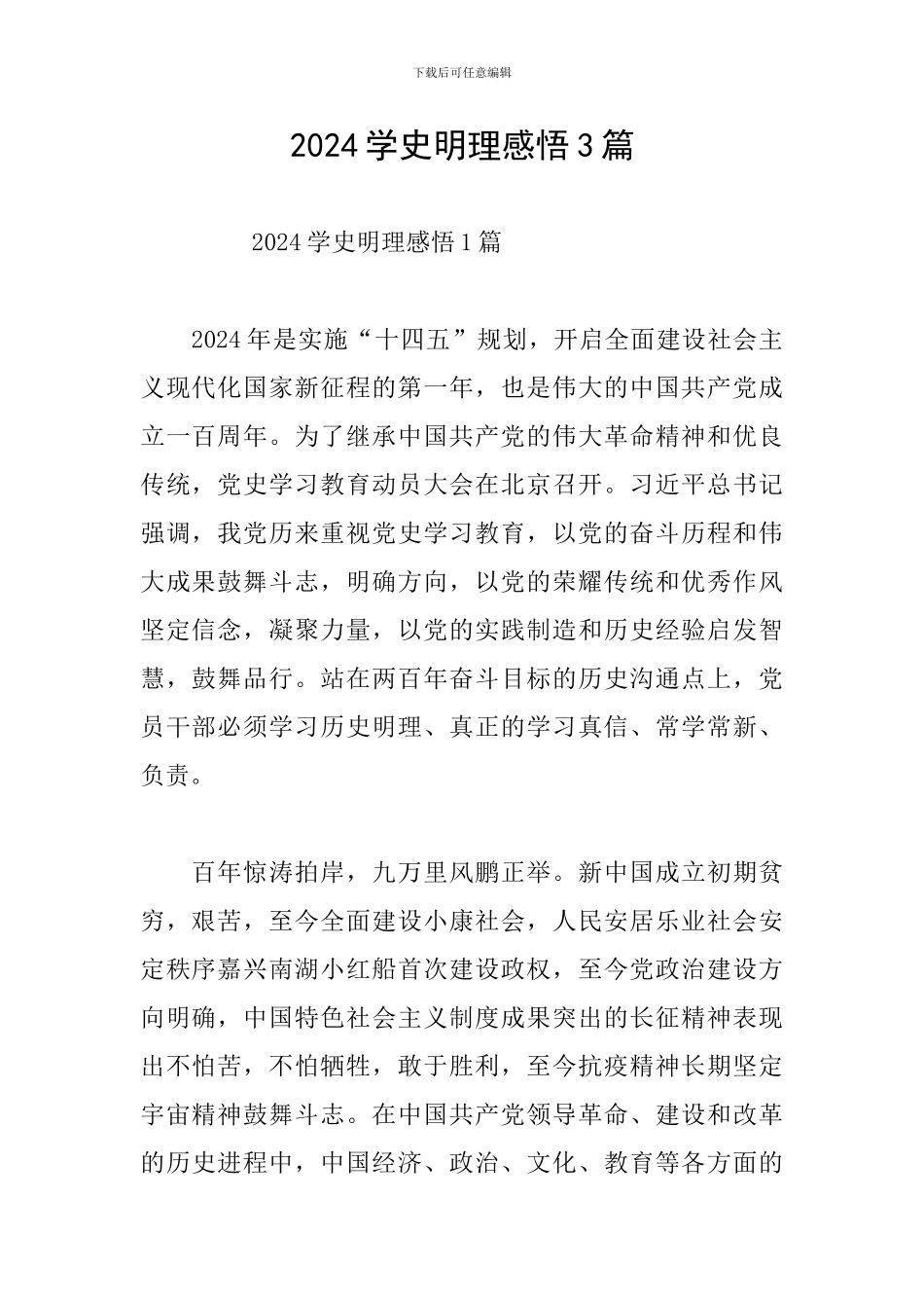 2024学史明理感悟3篇_第1页