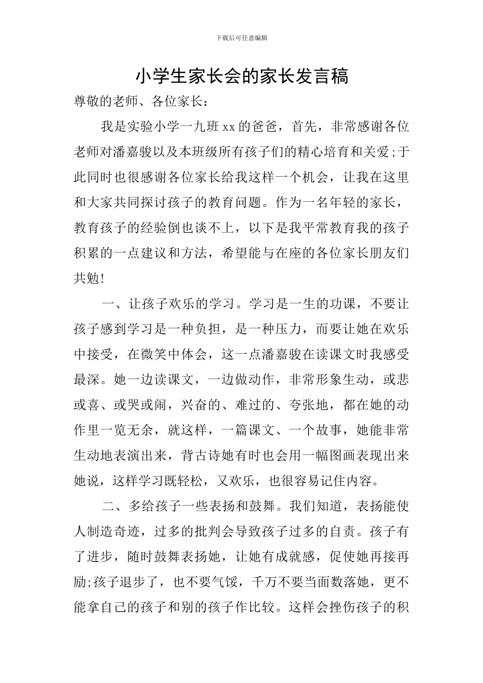 小学生家长会的家长发言稿_第1页