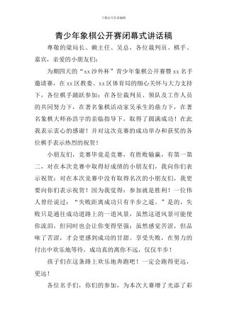 青少年象棋公开赛闭幕式讲话稿