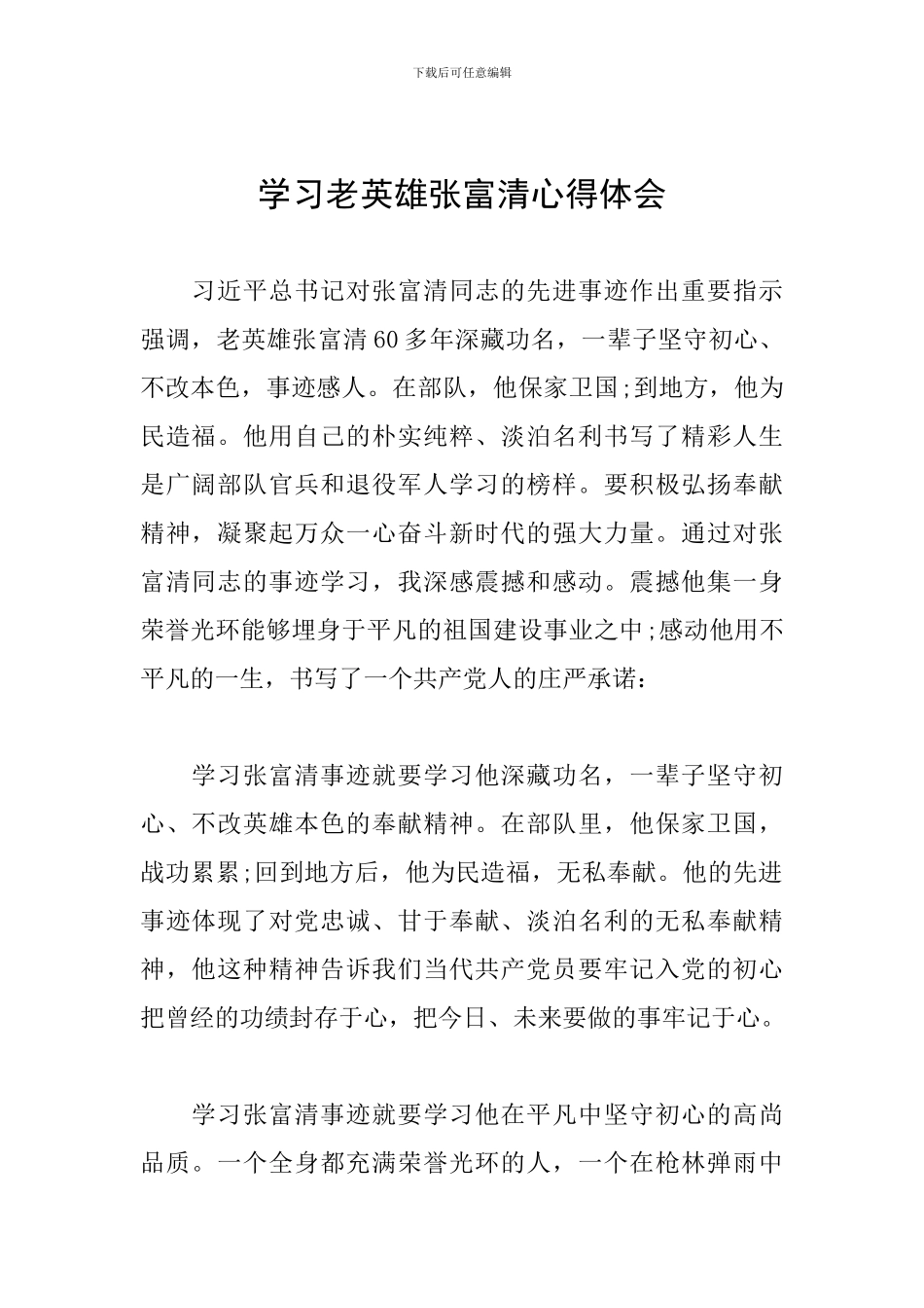 学习老英雄张富清心得体会_第1页