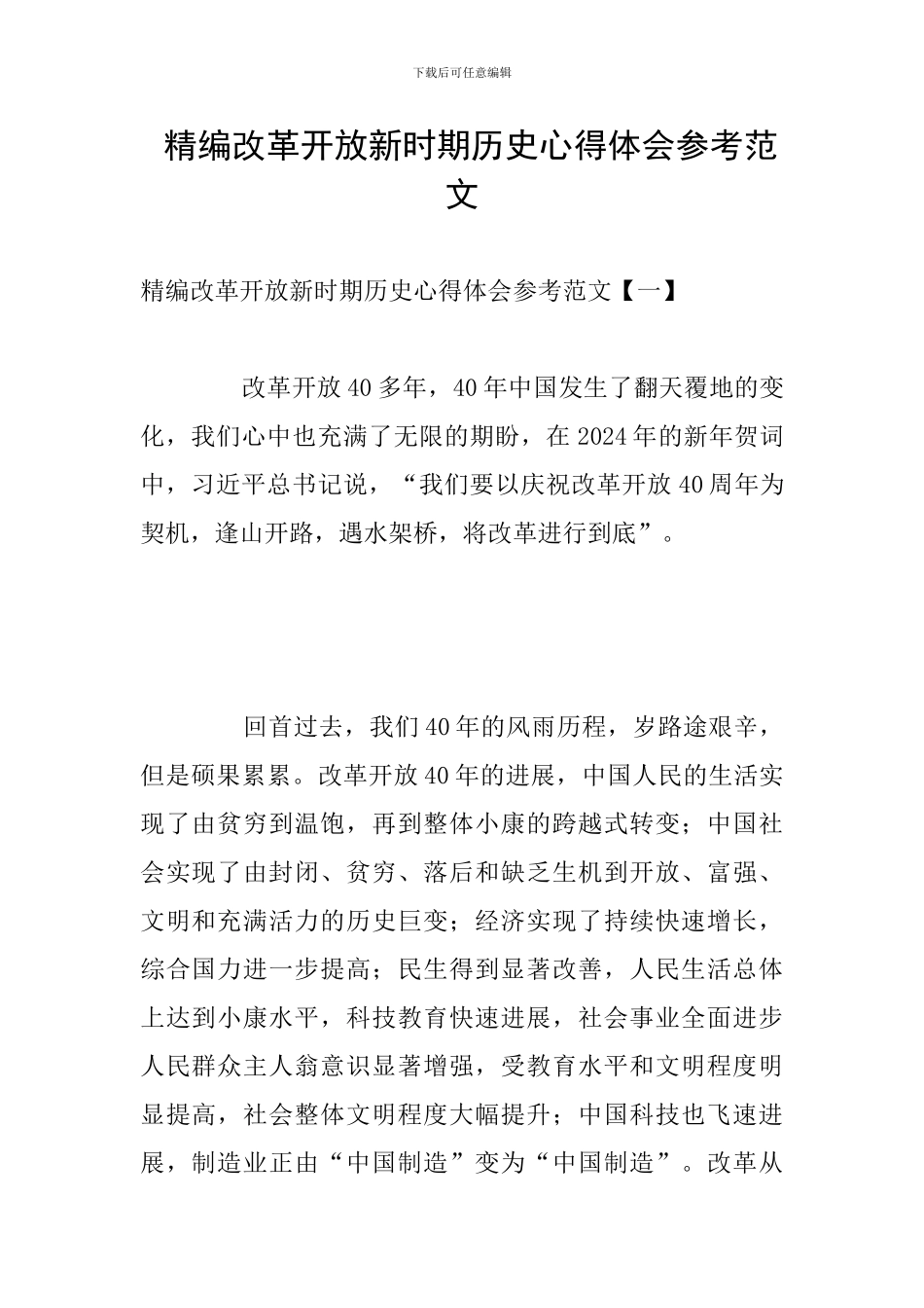 -精编改革开放新时期历史心得体会参考范文_第1页