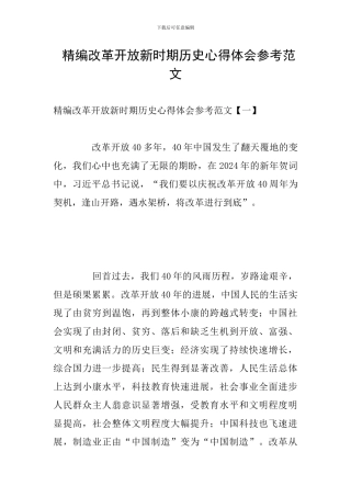 -精编改革开放新时期历史心得体会参考范文