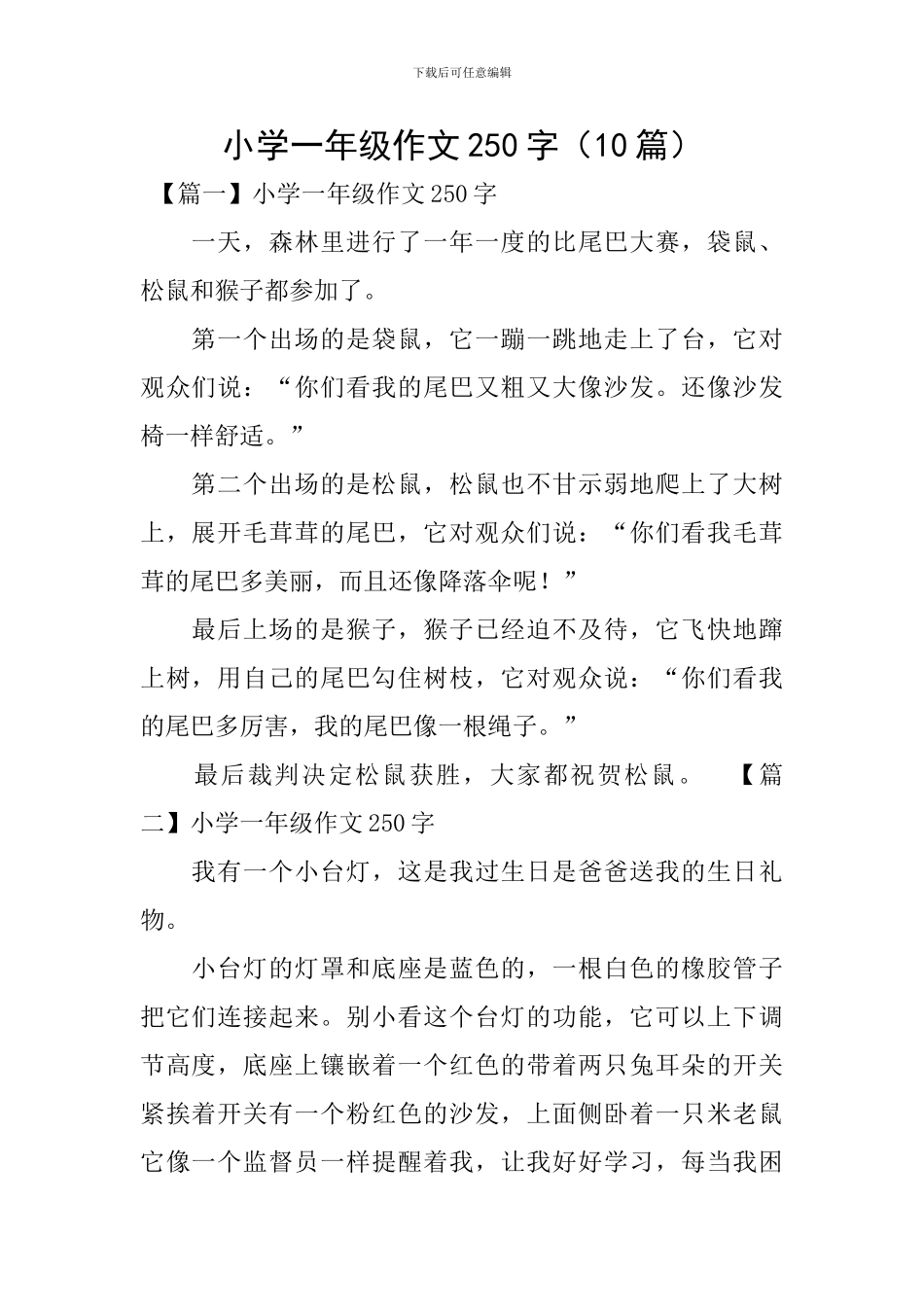 小学一年级作文250字(10篇)_第1页