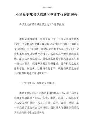 小学党支部书记抓基层党建工作述职报告
