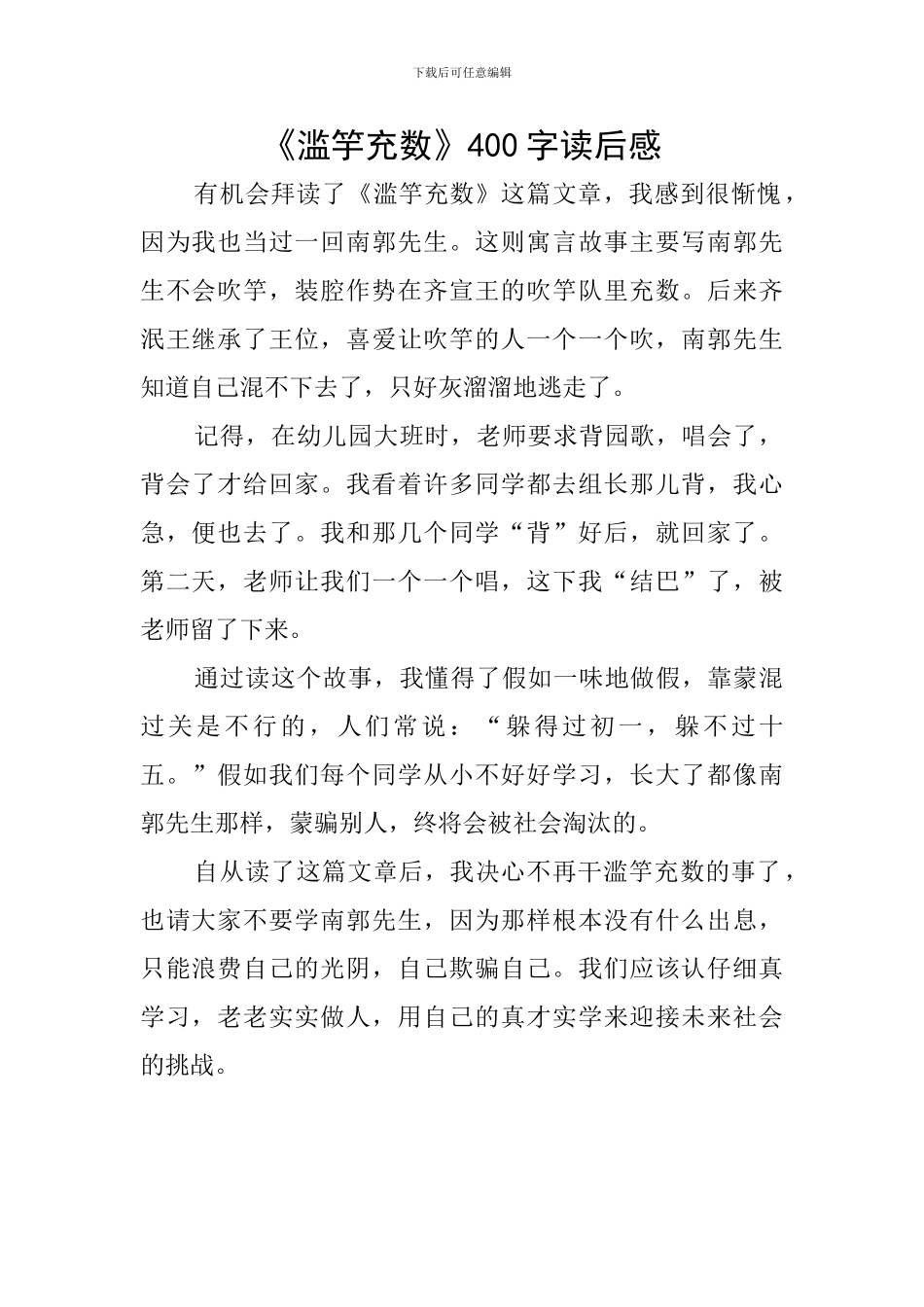 《滥竽充数》400字读后感_第1页