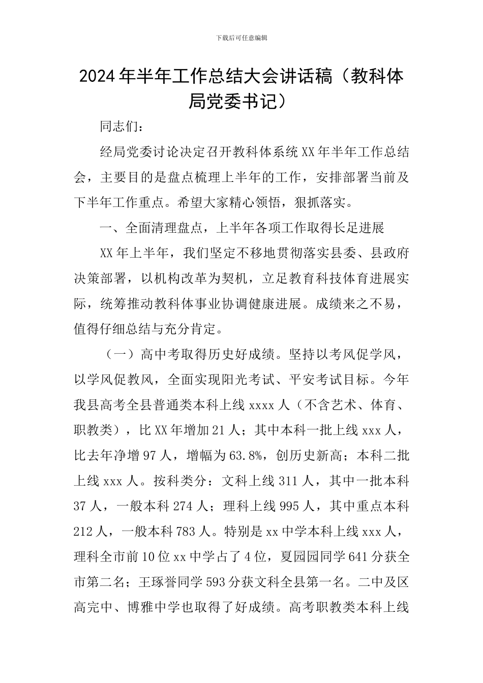 2024年半年工作总结大会讲话稿_第1页