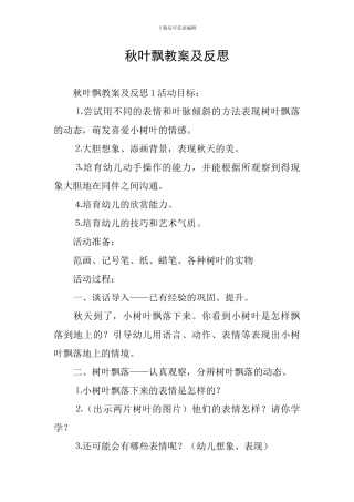 秋叶飘教案及反思
