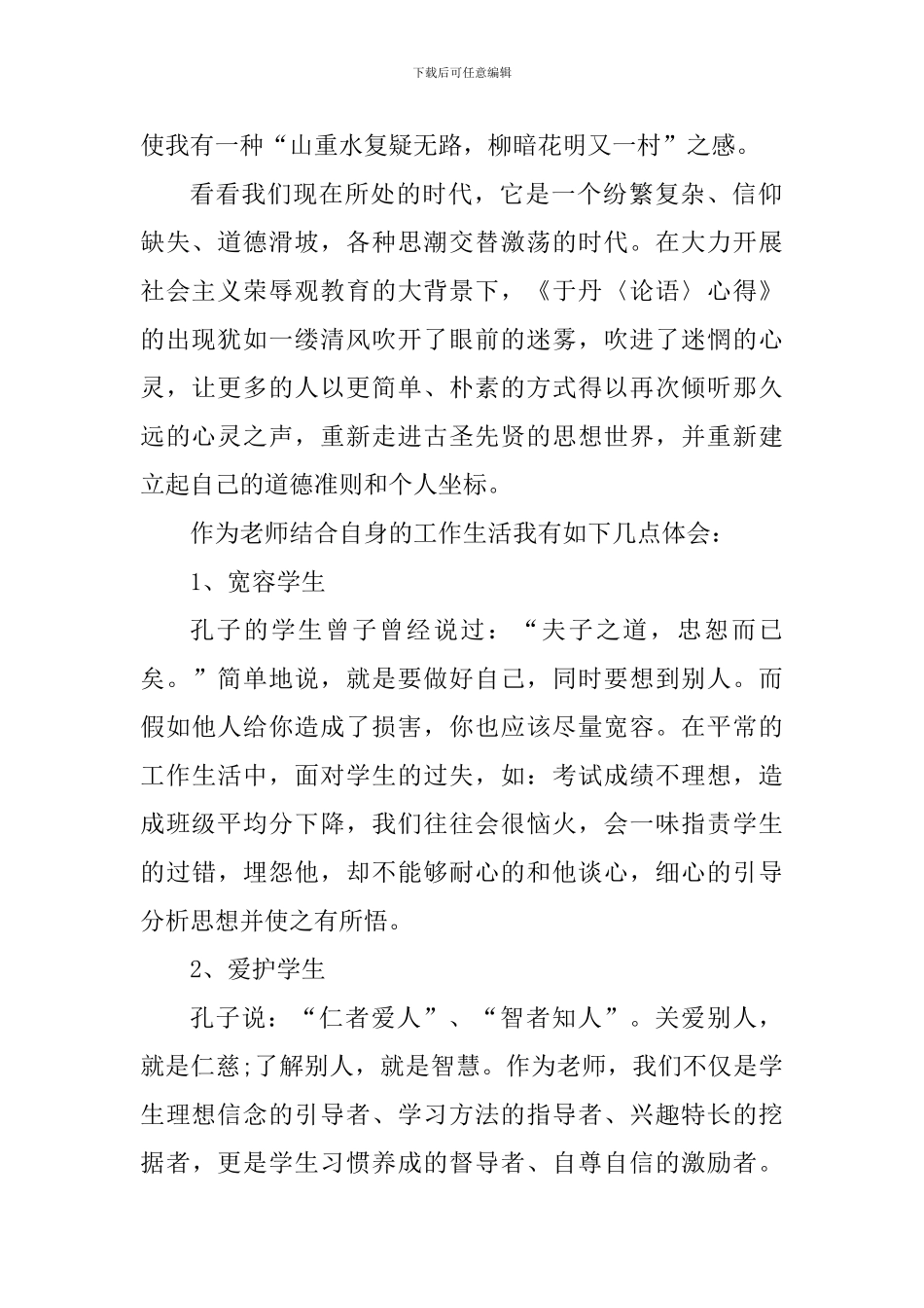 于丹读论语个人心得体会800字_第2页