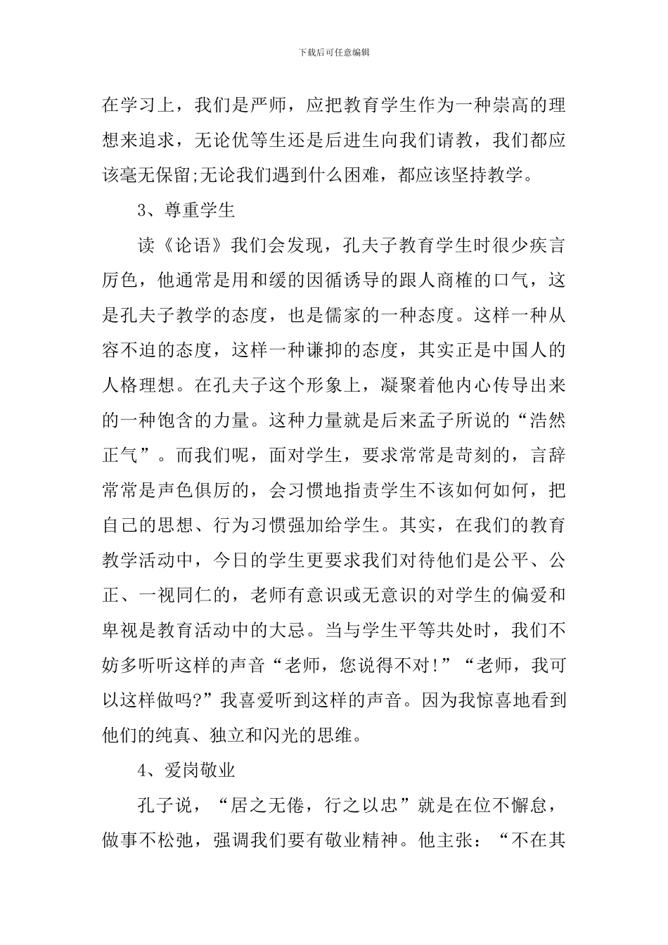 于丹读论语个人心得体会800字_第3页