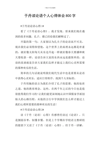 于丹读论语个人心得体会800字