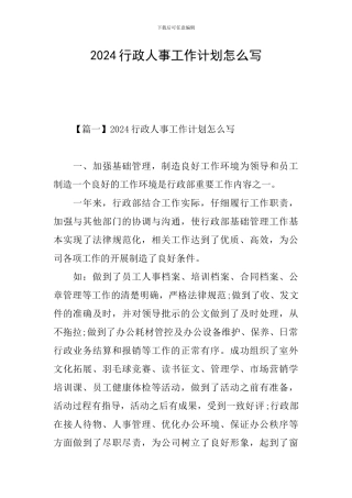 2024行政人事工作计划怎么写