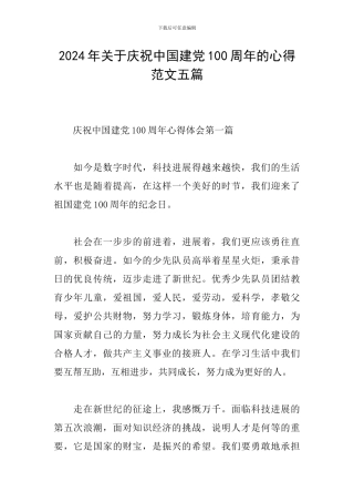 2024年关于庆祝中国建党100周年的心得范文五篇