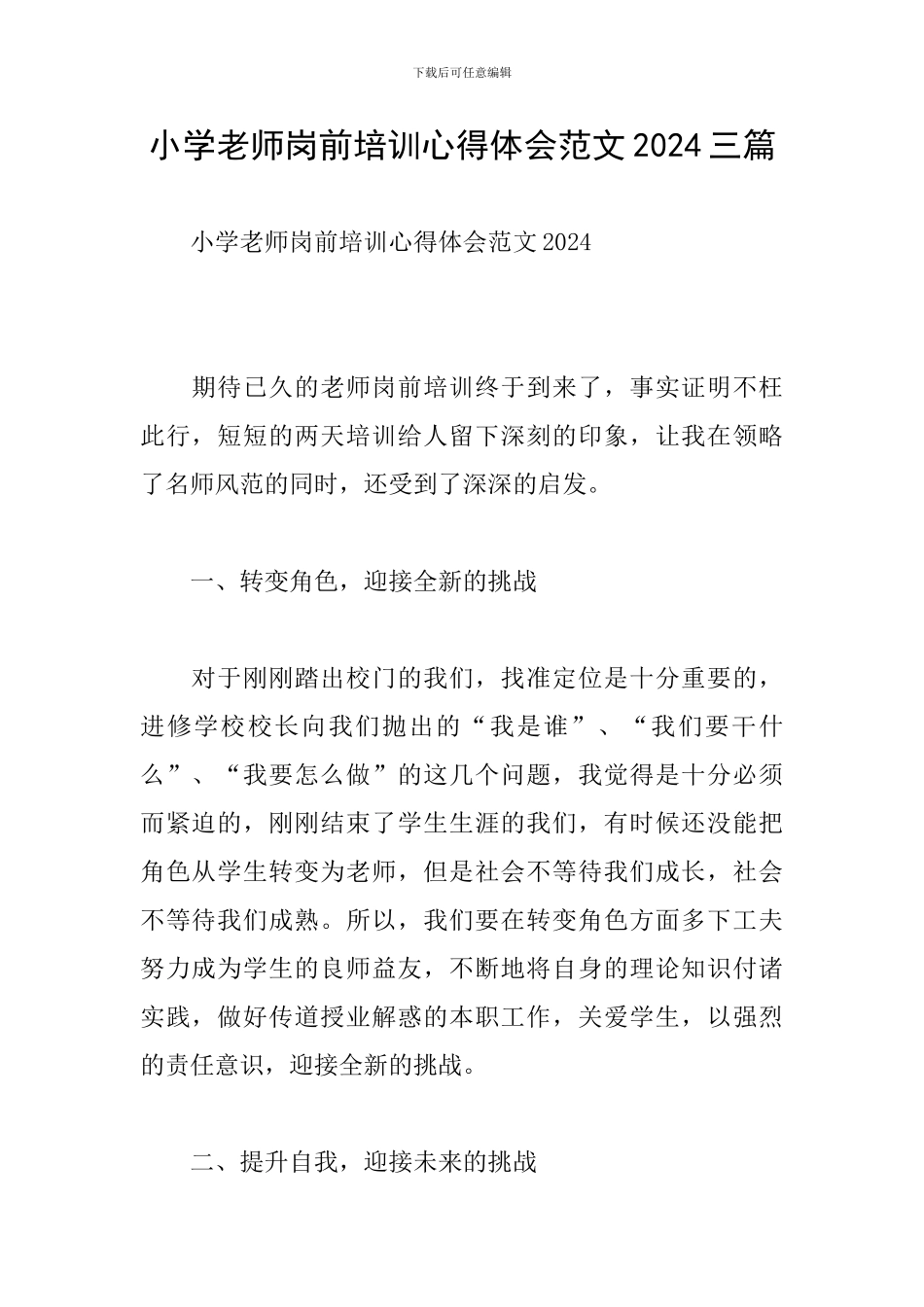 小学教师岗前培训心得体会范文2024三篇_第1页