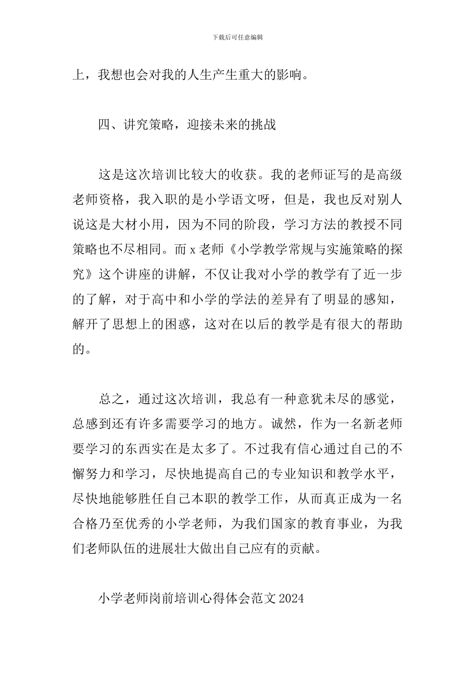 小学教师岗前培训心得体会范文2024三篇_第3页