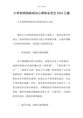 小学教师岗前培训心得体会范文2024三篇