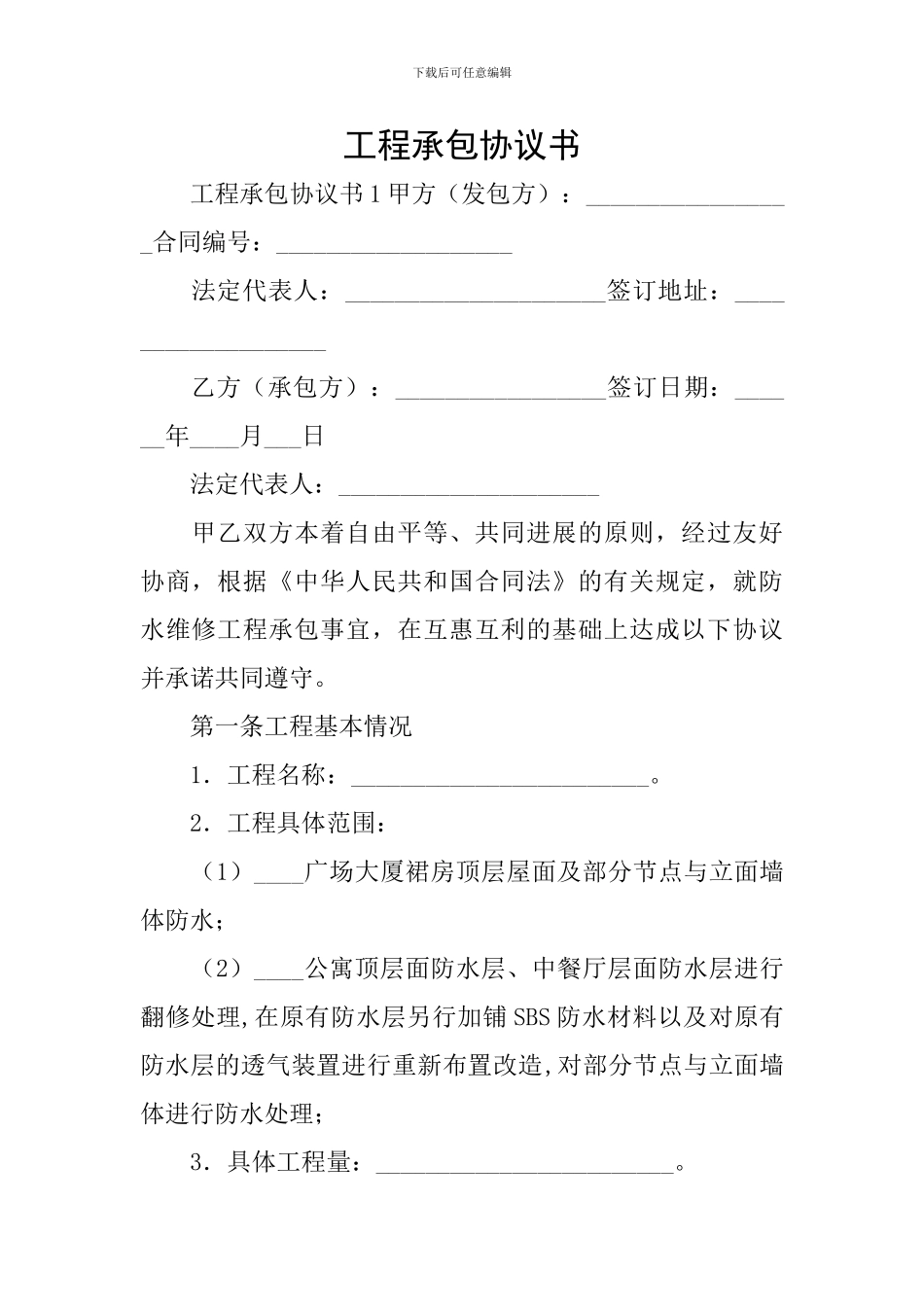 工程承包协议书_第1页