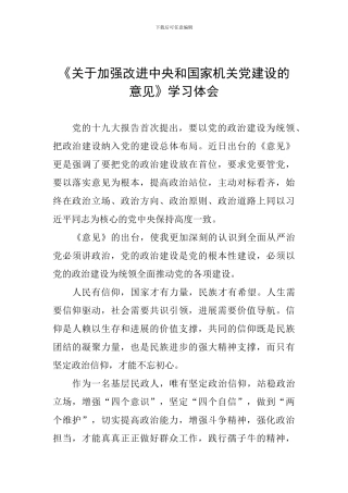 《关于加强改进中央和国家机关党建设的意见》学习体会