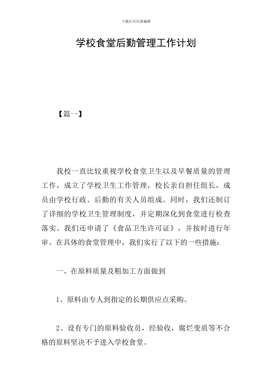 学校食堂后勤管理工作计划_第1页