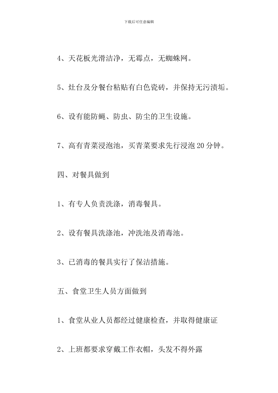 学校食堂后勤管理工作计划_第3页