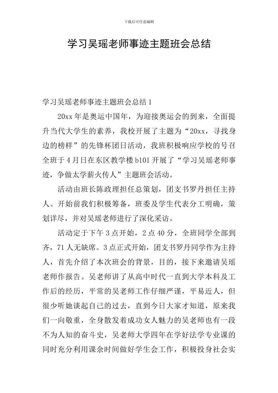 学习吴瑶老师事迹主题班会总结_第1页