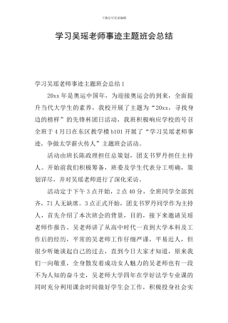 学习吴瑶老师事迹主题班会总结