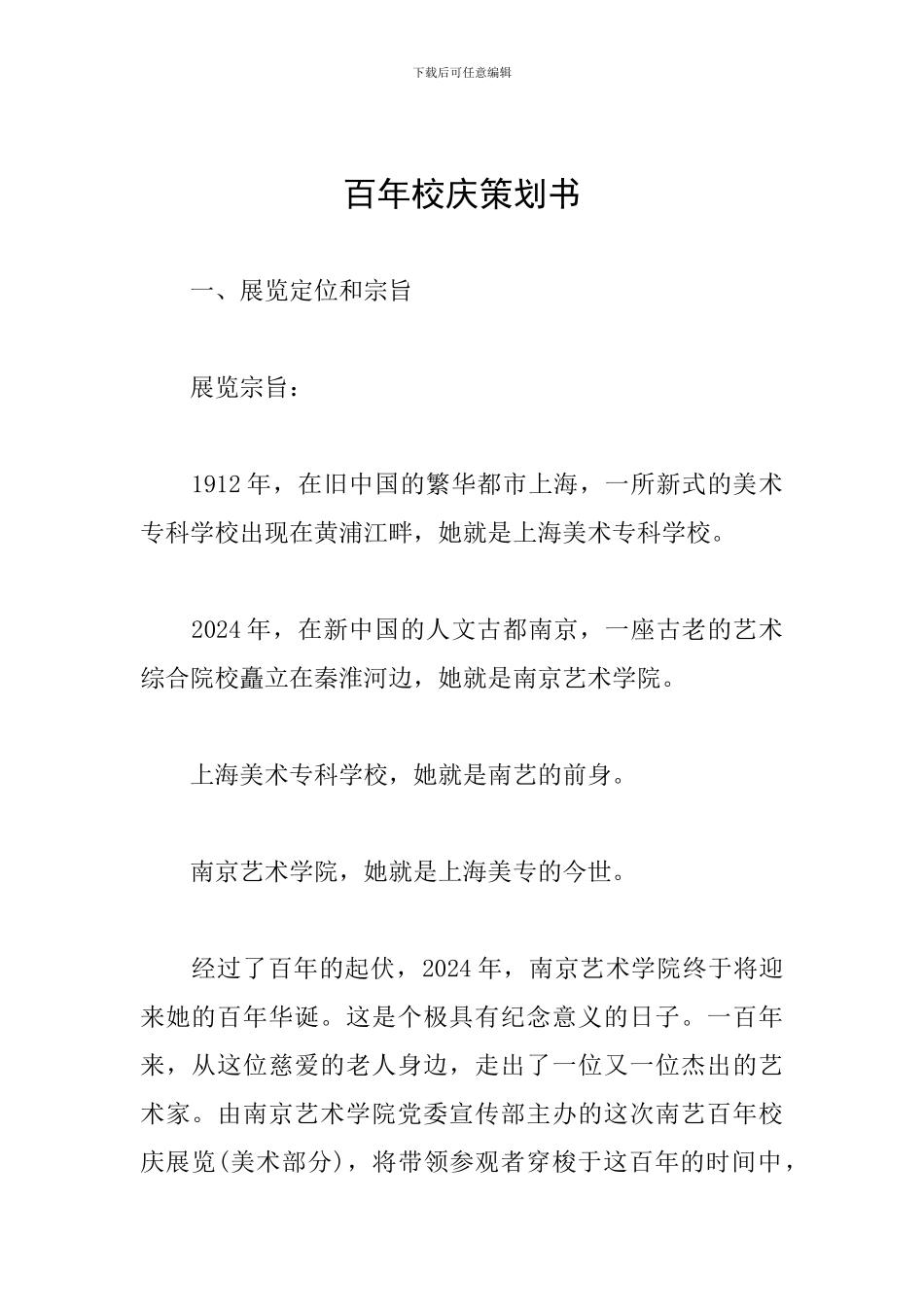 百年校庆策划书_第1页