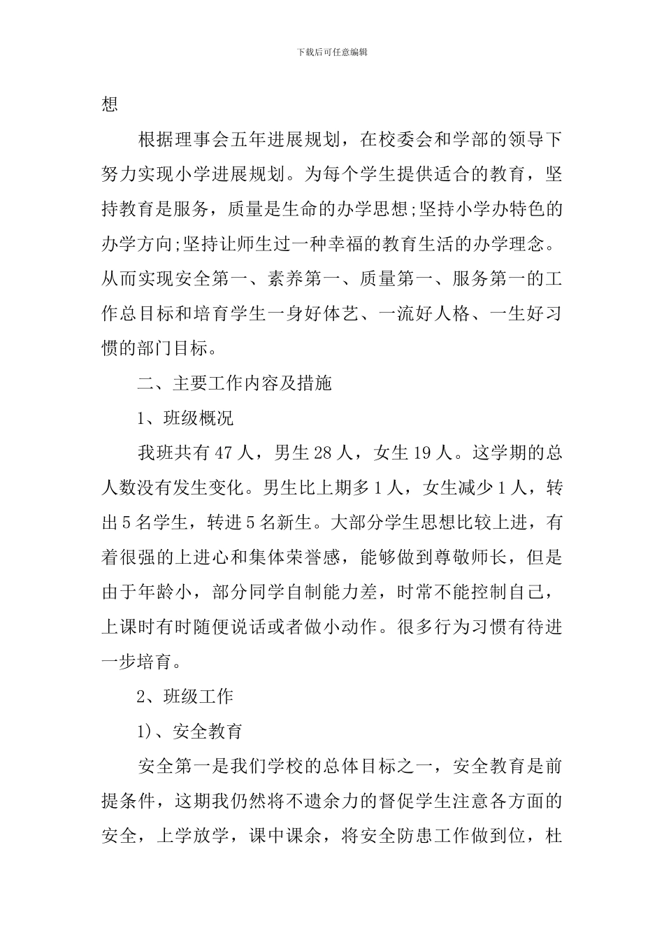 2024年新学期低年级班主任工作计划_第3页