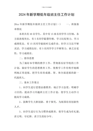 2024年新学期低年级班主任工作计划