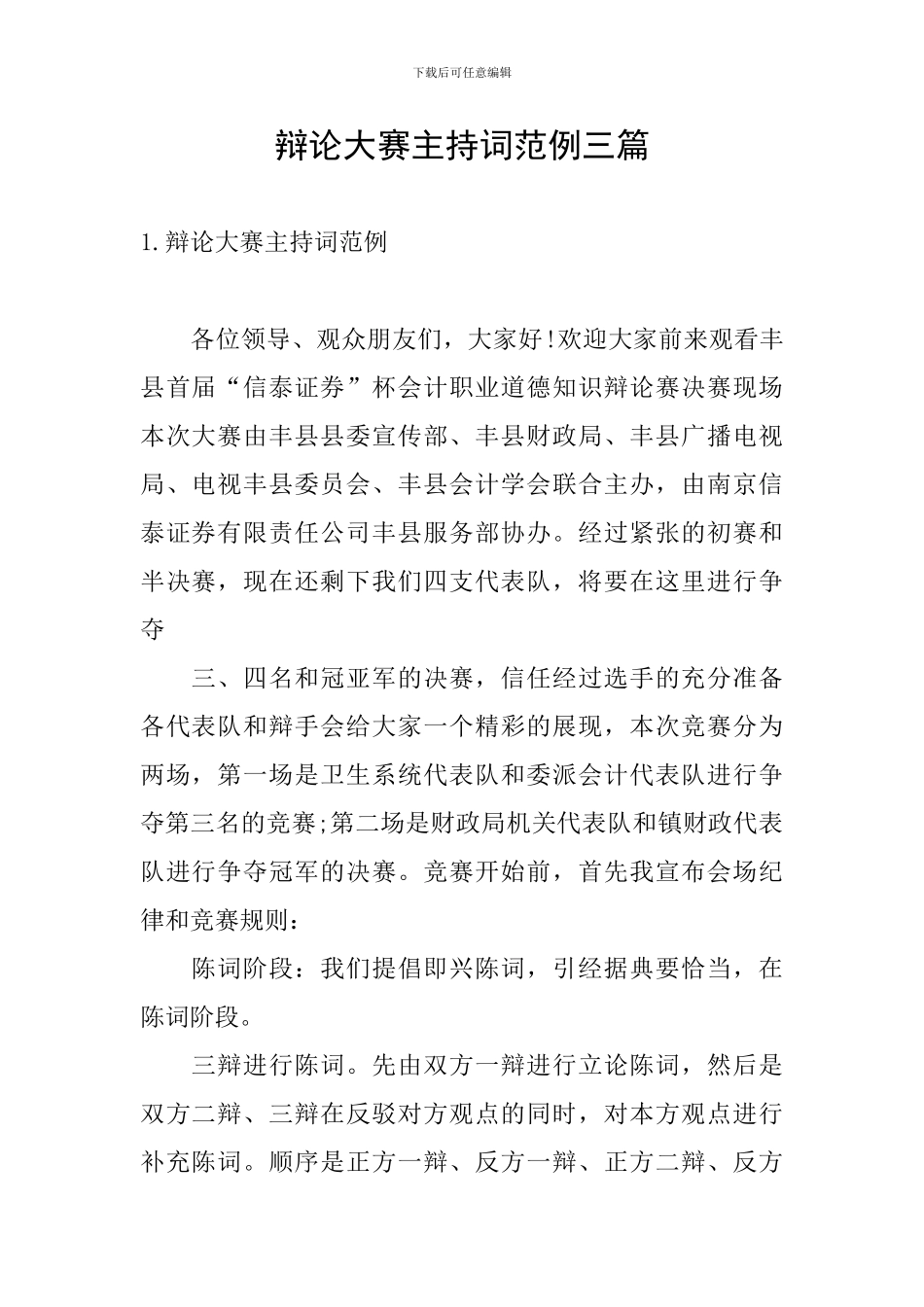 辩论大赛主持词范例三篇_第1页