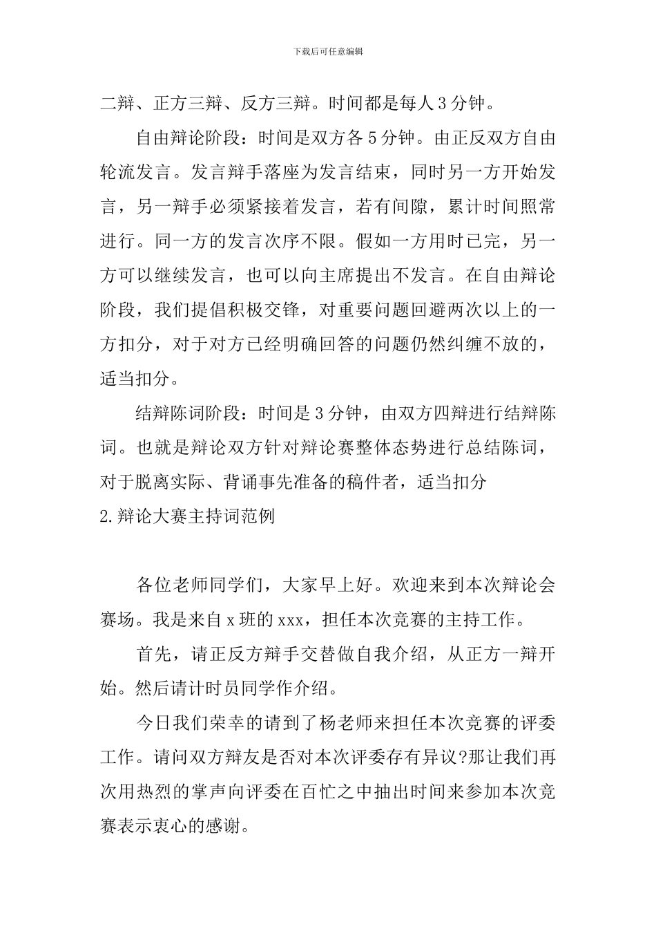 辩论大赛主持词范例三篇_第2页