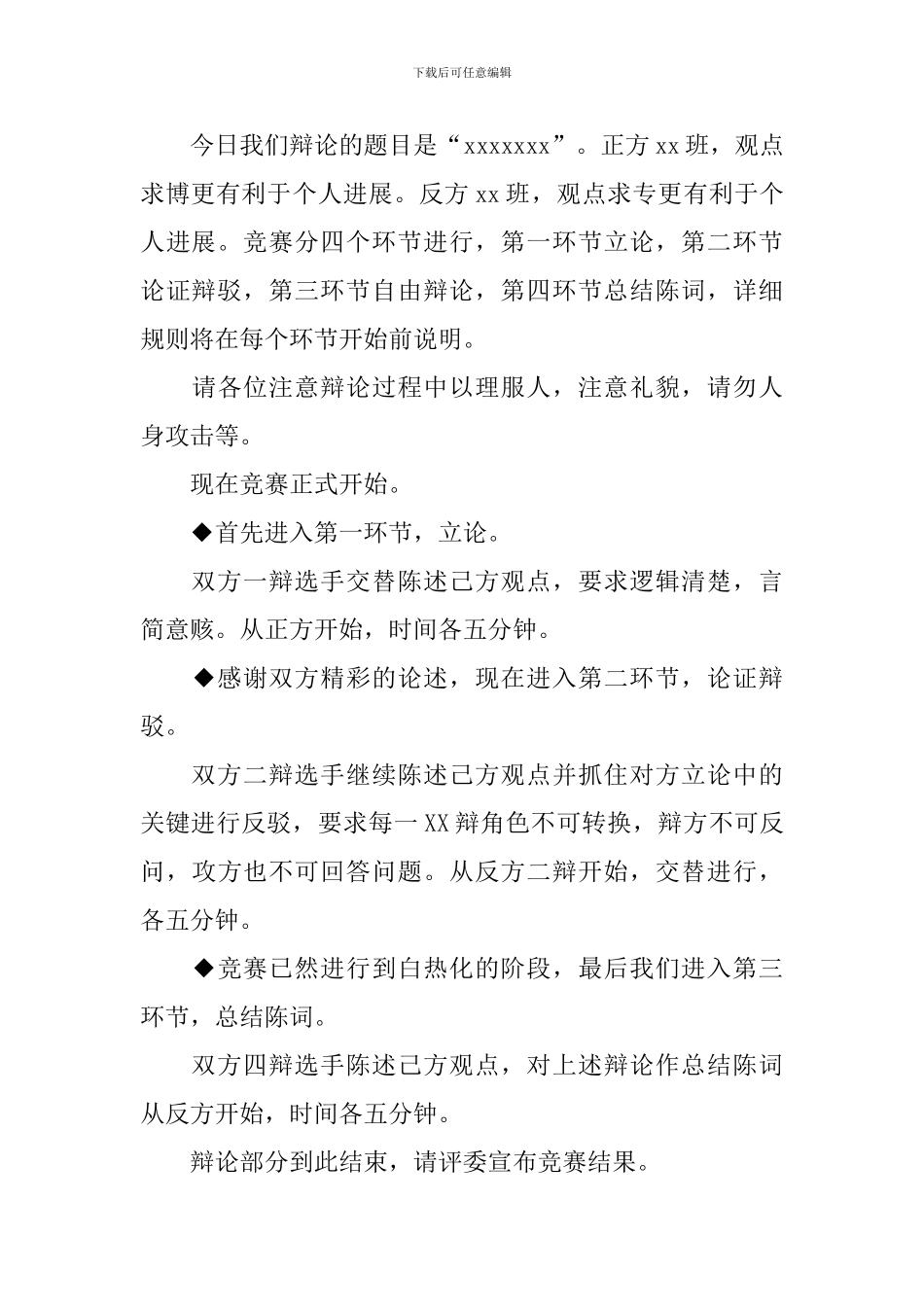 辩论大赛主持词范例三篇_第3页