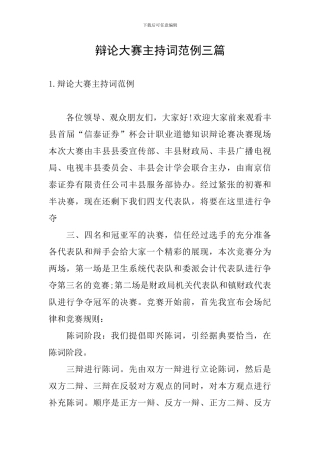 辩论大赛主持词范例三篇