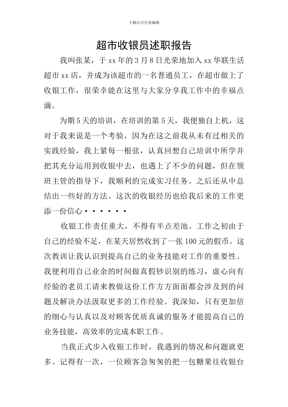 超市收银员述职报告_第1页