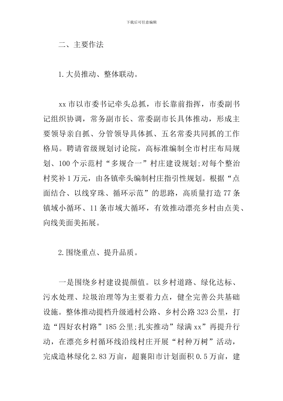 2024年xx市美丽乡村建设情况的调研报告范文_第2页